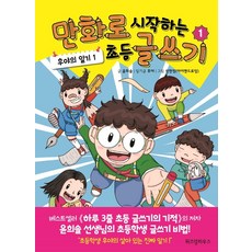 위즈덤하우스 만화로 시작하는 초등 글쓰기 1+선물 제공