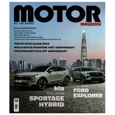 모터매거진 Motor Magazine 2월호 (25년) - 월간모터매거진