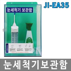[희천산업안전] JI-EA35 눈세척기보관함 눈세척기 실험실 안전용품, 1개