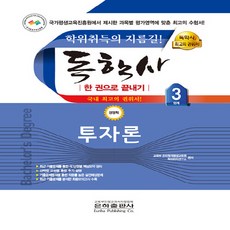 NSB9788931684629 새책-스테이책터 [2023 독학사 경영학 3단계 투자론]-한 권으로 끝내기-2023 시리즈-은하출판, 2023 독학사 경영학 3단계 투자론