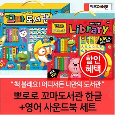 [아이코닉스] 뽀로로 꼬마도서관 한글+영어 사운드북 세트, 상세 설명 참조 - 뽀로로꼬마도서관