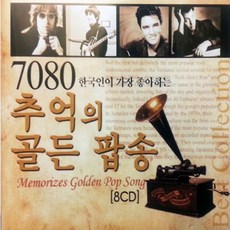 8CD 7080 한국인이 가장 좋아하는 추억의 골든팝송-올드팝송 팝송CD 빌보드1위 영화테마음악 음반 트로트