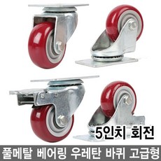 와이지알씨 우레탄 바퀴 고급형 모음 풀메탈 베어링 회전브레이크, 3-2.우레탄 바퀴 5인치 회전, 1개