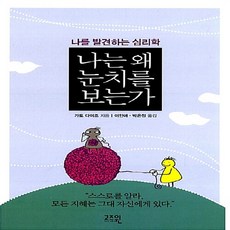 새책-스테이책터 [나는 왜 눈치를 보는가] -교양 심리학 출간 20061205 판형 152x223(A5신) 쪽수 221, 나는 왜 눈치를 보는가