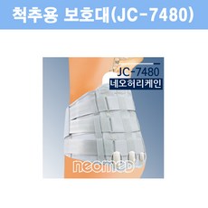 [네오메드] 척추용 보호대 JC-7480 허리 관절 부목 아대, 1개