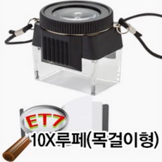 E.T.Shop 고배율 확대경, 선택07)10X루페-목걸이형(블랙), 1개