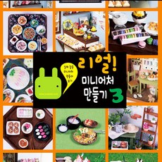 미니를사랑하는사람들 리얼 미니어쳐 교본 (16시까지 당일발송), 3탄