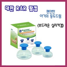R&R 대만 팜컵. 소프트팜컵.아기 트림 등 두드림.천식 수유 엄마손, 1개