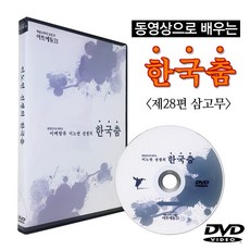 동영상으로 배우는 한국무용 30편세트DVD - 이노연의 한국춤 제28편 - 삼고무, 제28편(삼고무)
