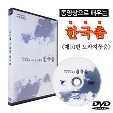 동영상으로 배우는 한국무용 30편세트DVD - 이노연의 한국춤 제10편 - 도라지꽃춤, 제10편(도라지꽃춤)