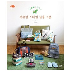 재봉틀로만드는북유럽스타일실용소품