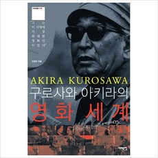 구로사와아키라