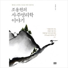조용헌의사주명리학이야기