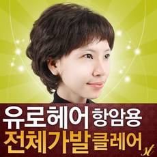 유로헤어 항암 전체가발 클레어, 자연검정