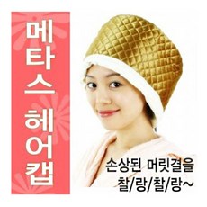 메타스 트리트먼트 헤어캡 전기모자 MT-300