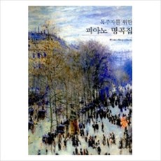 독주자를위한피아노명곡집
