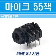 55잭플러그
