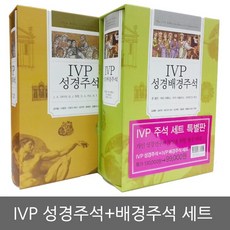 IVP성경주석+IVP성경배경주석 세트 (총2권)성경책