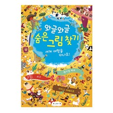 보림 와글와글 숨은그림찾기2 - 세계 여행을 떠나요