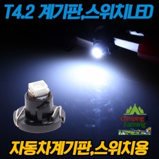캠팜 T4.2규격 LED벌브 화이트 (계기판 스위치 전구 교체용), 1개