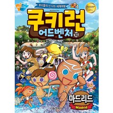 쿠키런 어드벤처. 10: 마드리드:쿠키들의 신나는 세계여행, 서울문화사, 쿠키런 어드벤처 시리즈, 쿠키런 시리즈