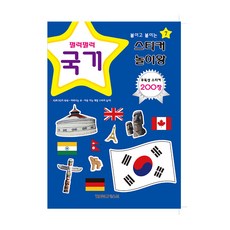 그린키즈 스티커놀이왕 국기 (스티커200장)