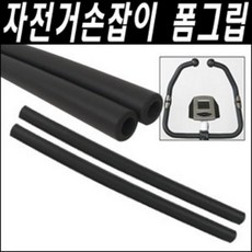 헬스라인 [헬스자전거 손잡이 부품] 폼그립 22mm 25mm 28mm 32mm세트 선택가능, 1개