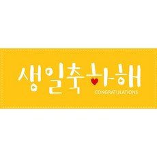 이벤트버스 생일파티 현수막(기본형), 손글씨생일(A053)/ 옐로우