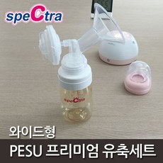 스펙트라유축기, 스펙트라 프리미엄 흡입기 세트, A.프리미엄흡입기+역류방지기+표준형헤드+와이드캡+에어호스+PESU젖병, 1개