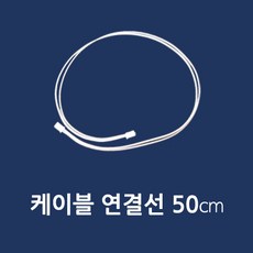 틔움LED LED모듈 설치부자재 모듈연장선 50cm, 1개