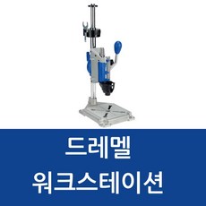 보쉬워크스테이션