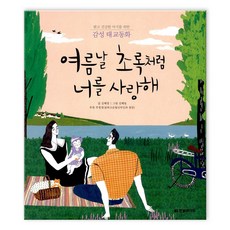 여름날 초록처럼 너를 사랑해 (마스크제공), 여름날 초록처럼 너를 사랑해_9791185933382, 단품