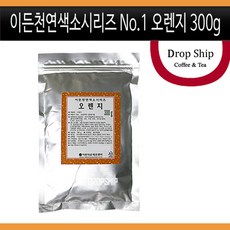천연색소시리즈 No.1 오렌지 300g/천연/오렌지/식용/색소/주황색/물감/아이들/교육/놀이/착색료/식품첨가물/반죽/떡/제과/제빵/베이킹/음료/재료, 300g, 천연색소시리즈 No.1 오렌지 300g