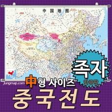 중국전도(코팅표구-걸이용)