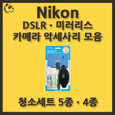 니콘 DSLRㆍ미러리스 카메라 악세사리 청소세트, 청소세트 5종, 1개, 1개
