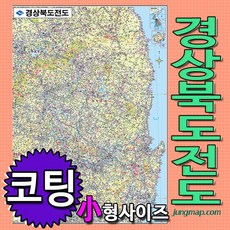 정맵 경상북도전도 소-중-대 코팅형-족자형-롤스크린형 택1선택 경상북도지도 경북지도, 75x110 소형 코팅형