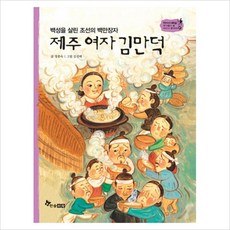 제주 여자 김만덕:백성을 살린 조선의 백만장자, 한솔수북