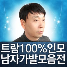 100인모남자가발