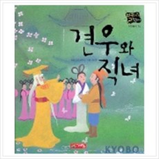 [계림닷컴] 견우와 직녀(별하나 책하나-전래 14)