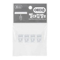 에디슨 실리콘 밸브 빨대, 1개, 4p