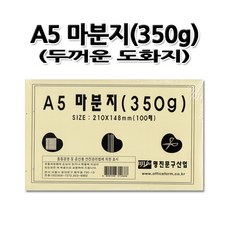 No50/A5마분지(350g)/A5백표지/두꺼운도화지/1세트100장, A5마분지