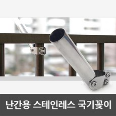 발코니국기꽂이