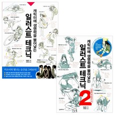 한스미디어 일러스트 테크닉 세트 1 2 (전2권) 캐릭터에 생명력을~, 일러스트 테크닉 1 2 (전2권)