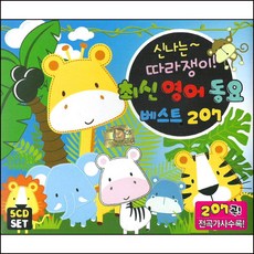 (5CD) V.A - 신나는 따라쟁이 최신 영어동요 베스트 207곡, 단품