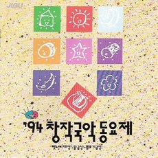 (CD) V.A - 94 창작국악동요제, 단품
