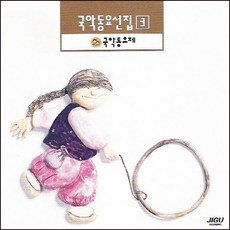(CD) V.A - 국악동요선집 03/ 1992 국악동요제, 단품