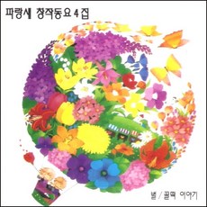 (CD) V.A - 파랑새 창작동요 4집, 단품