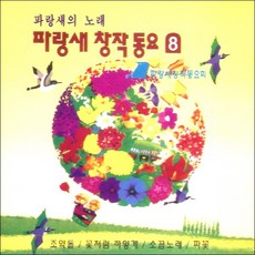 (CD) V.A - 파랑새 창작동요 8집, 단품