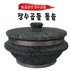장수곱돌솥