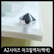 애드마켓 아크릴액자/게시판/메뉴판/각종액자/아크릴프레임 A2사이즈-650x470mm, 백색+벽피스형